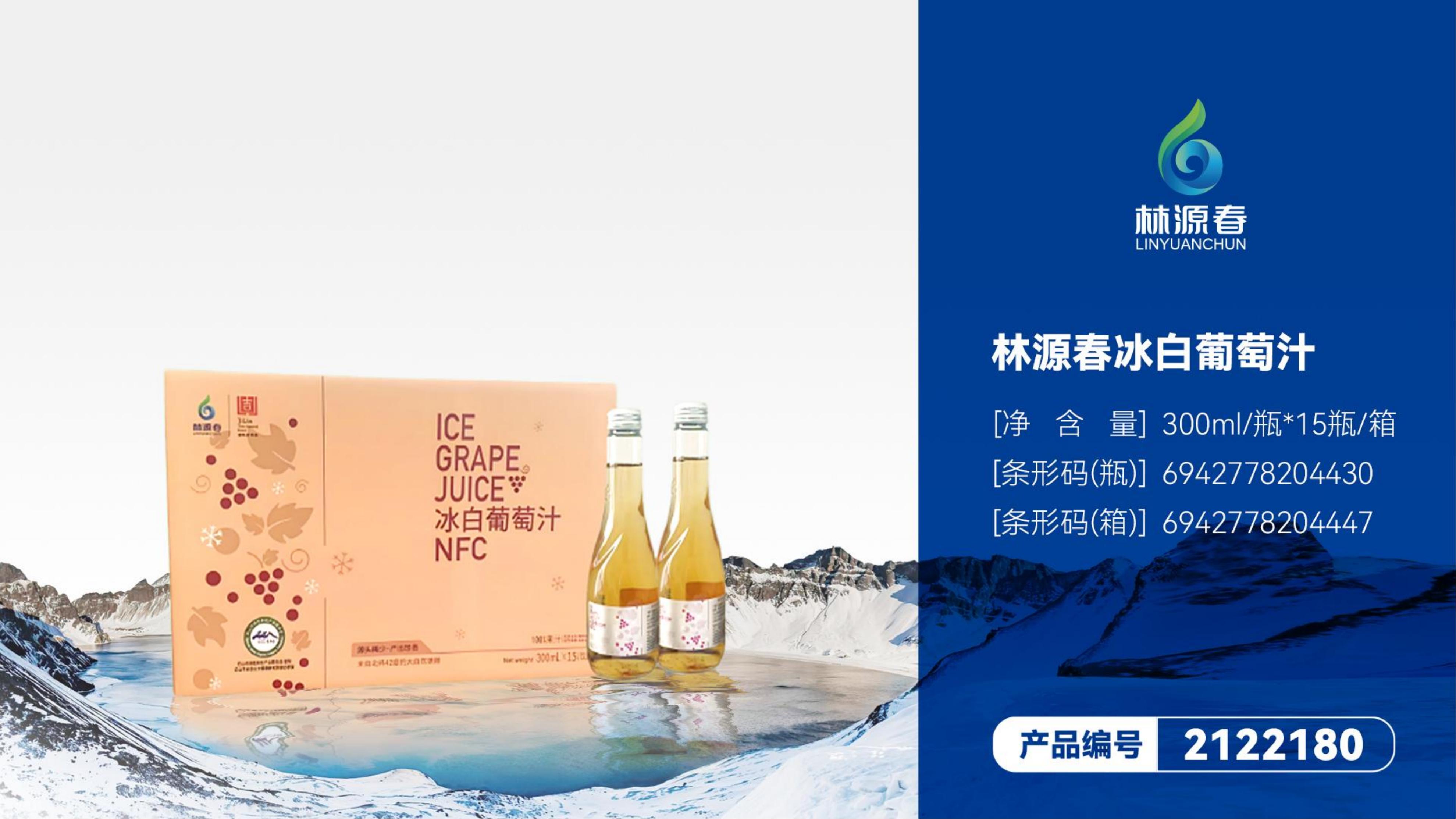 林源春冰白葡萄汁